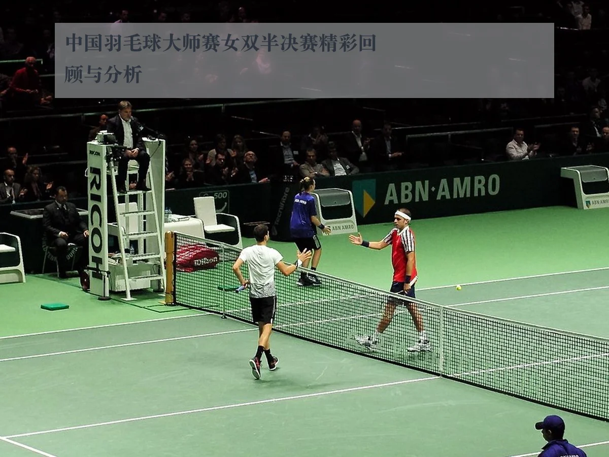中国羽毛球大师赛女双半决赛精彩回顾与分析